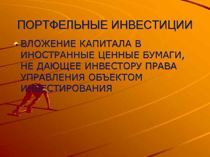 ПОРТФЕЛЬНЫЕ ИНВЕСТИЦИИ ВЛОЖЕНИЕ КАПИТАЛА В ИНОСТРАННЫЕ ЦЕННЫЕ БУМАГИ, НЕ ДАЮЩЕЕ ИНВЕСТОРУ ПРАВА УПРАВЛЕНИЯ ОБЪЕКТОМ