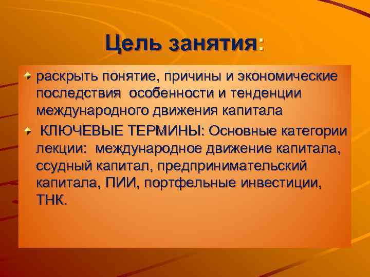 Цель занятия: раскрыть понятие, причины и экономические последствия особенности и тенденции международного движения капитала
