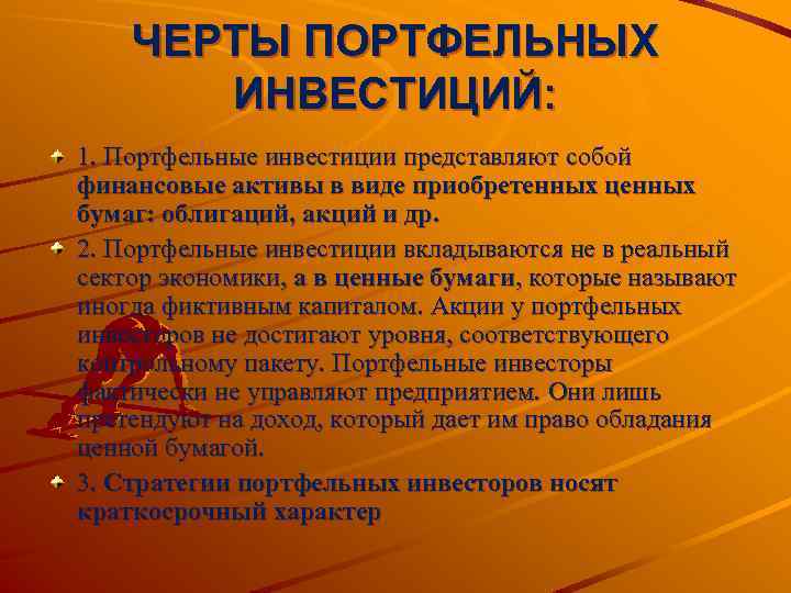 ЧЕРТЫ ПОРТФЕЛЬНЫХ ИНВЕСТИЦИЙ: 1. Портфельные инвестиции представляют собой финансовые активы в виде приобретенных ценных