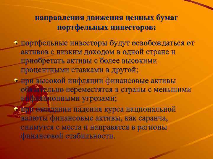 направления движения ценных бумаг портфельных инвесторов: портфельные инвесторы будут освобождаться от активов с низким