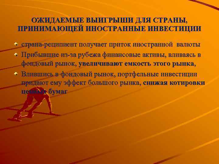ОЖИДАЕМЫЕ ВЫИГРЫШИ ДЛЯ СТРАНЫ, ПРИНИМАЮЩЕЙ ИНОСТРАННЫЕ ИНВЕСТИЦИИ страна реципиент получает приток иностранной валюты Прибывшие