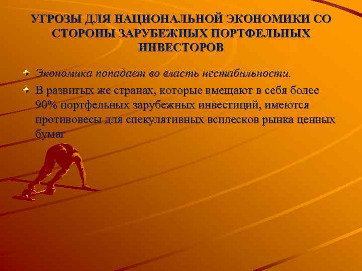 УГРОЗЫ ДЛЯ НАЦИОНАЛЬНОЙ ЭКОНОМИКИ СО СТОРОНЫ ЗАРУБЕЖНЫХ ПОРТФЕЛЬНЫХ ИНВЕСТОРОВ Экономика попадает во власть нестабильности.