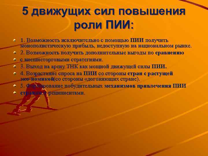 5 движущих сил повышения роли ПИИ: 1. Возможность исключительно с помощью ПИИ получить монополистическую
