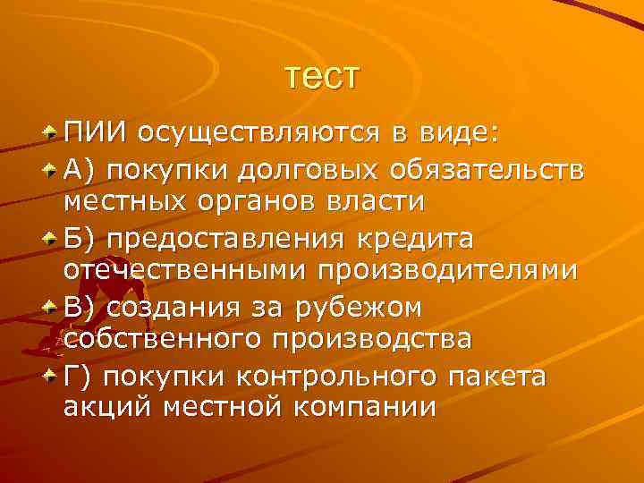 тест ПИИ осуществляются в виде: А) покупки долговых обязательств местных органов власти Б) предоставления