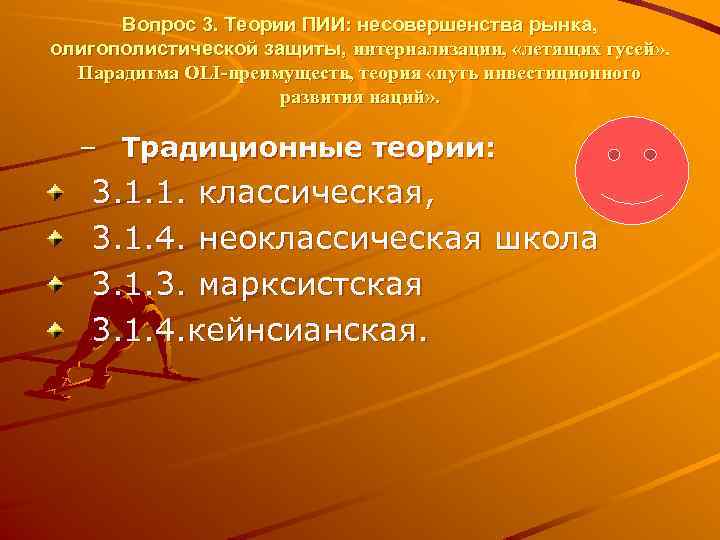 Вопрос 3. Теории ПИИ: несовершенства рынка, олигополистической защиты, интернализации, «летящих гусей» . Парадигма OLI