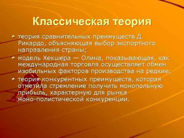Классическая теория сравнительных преимуществ Д. Рикардо, объясняющая выбор экспортного направления страны; модель Хекшера —