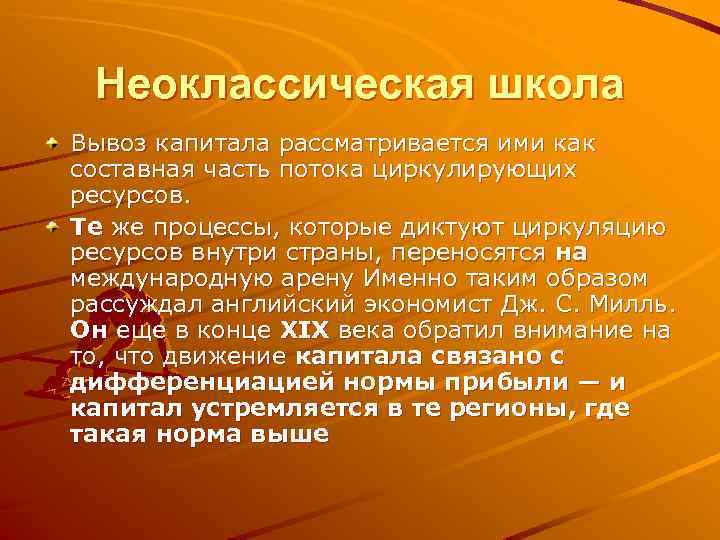 Неоклассическая школа Вывоз капитала рассматривается ими как составная часть потока циркулирующих ресурсов. Те же