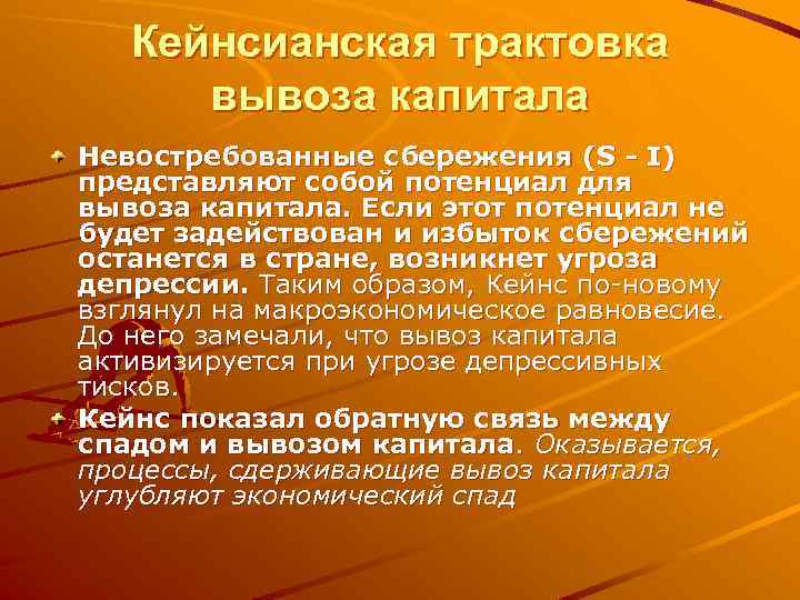 Кейнсианская трактовка вывоза капитала Невостребованные сбережения (S - I) представляют собой потенциал для вывоза