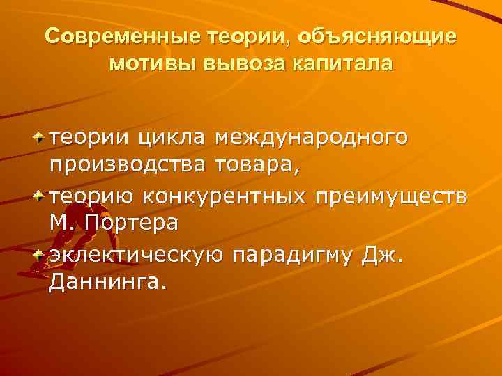 Современные теории, объясняющие мотивы вывоза капитала теории цикла международного производства товара, теорию конкурентных преимуществ