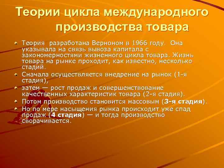 Теории цикла международного производства товара Теория разработана Верноном в 1966 году. Она указывала на