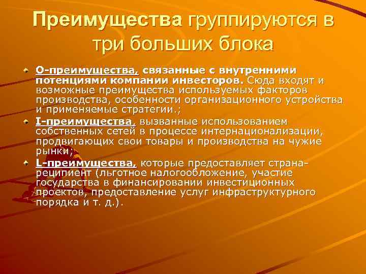 Преимущества группируются в три больших блока О-преимущества, связанные с внутренними потенциями компании инвесторов. Сюда