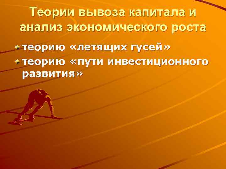 Теории вывоза капитала и анализ экономического роста теорию «летящих гусей» теорию «пути инвестиционного развития»