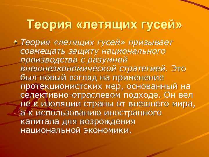 Теория «летящих гусей» призывает совмещать защиту национального производства с разумной внешнеэкономической стратегией. Это был