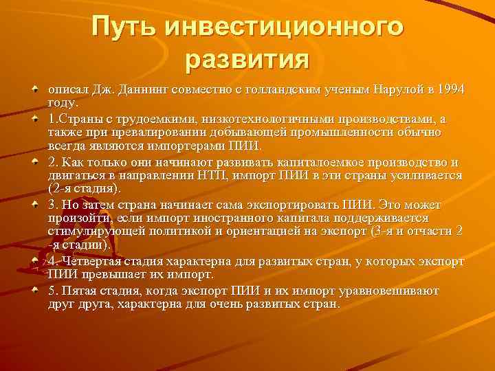 Путь инвестиционного развития описал Дж. Даннинг совместно с голландским ученым Нарулой в 1994 году.