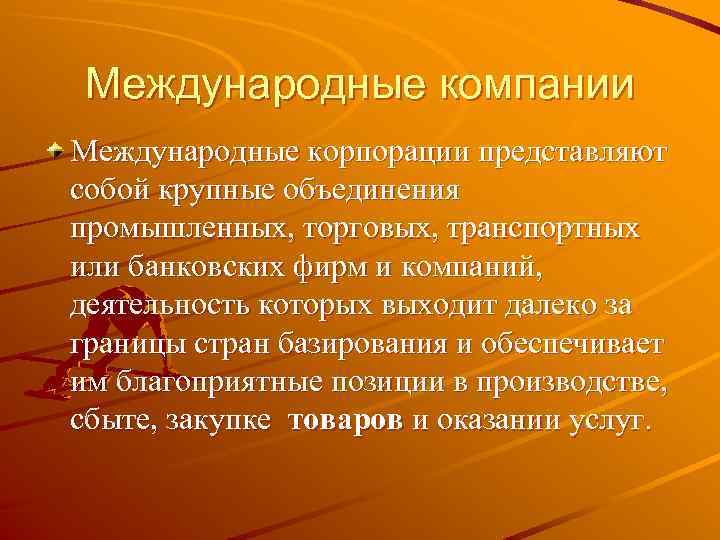 Международные компании Международные корпорации представляют собой крупные объединения промышленных, торговых, транспортных или банковских фирм
