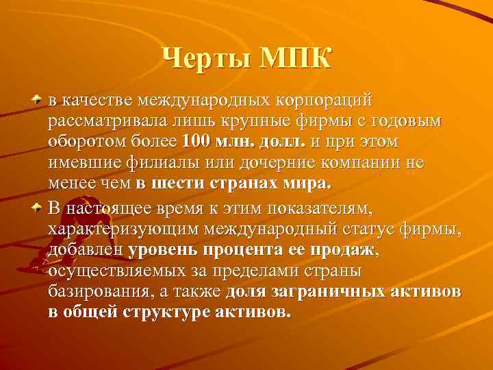 Черты МПК в качестве международных корпораций рассматривала лишь крупные фирмы с годовым оборотом более