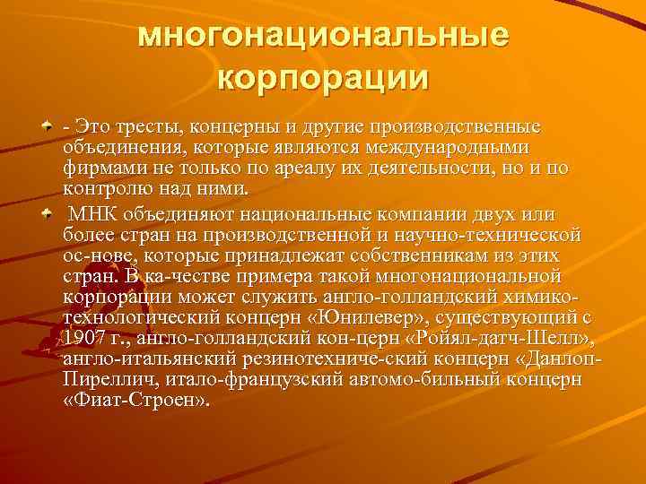 многонациональные корпорации Это тресты, концерны и другие производственные объединения, которые являются международными фирмами не