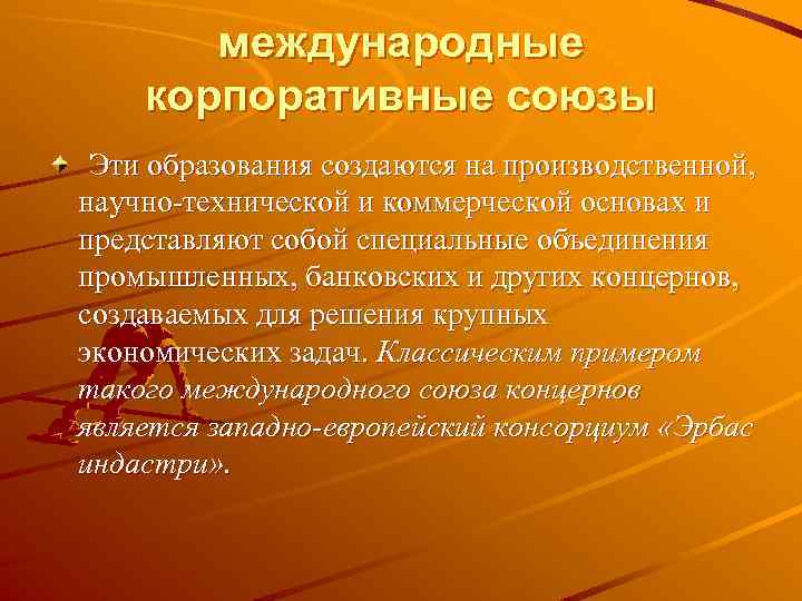международные корпоративные союзы Эти образования создаются на производственной, научно технической и коммерческой основах и