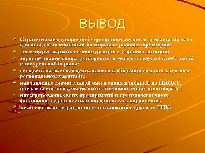 ВЫВОД Стратегия международной корпорации является глобальной, если для поведения компании на мировых рынках характерно:
