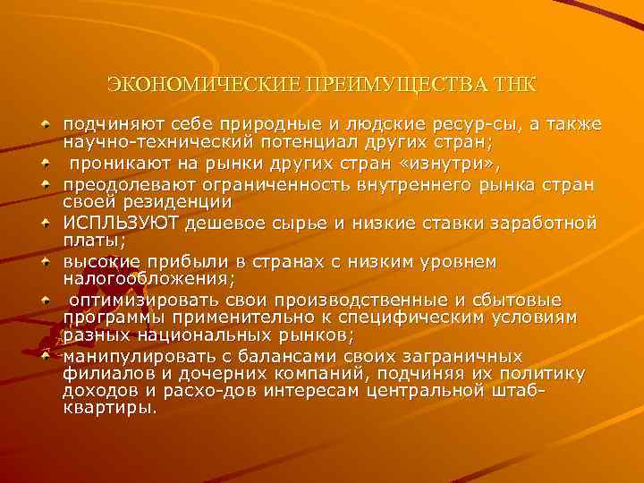 ЭКОНОМИЧЕСКИЕ ПРЕИМУЩЕСТВА ТНК подчиняют себе природные и людские ресур сы, а также научно технический