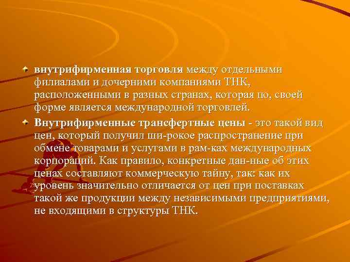 внутрифирменная торговля между отдельными филиалами и дочерними компаниями ТНК, расположенными в разных странах, которая