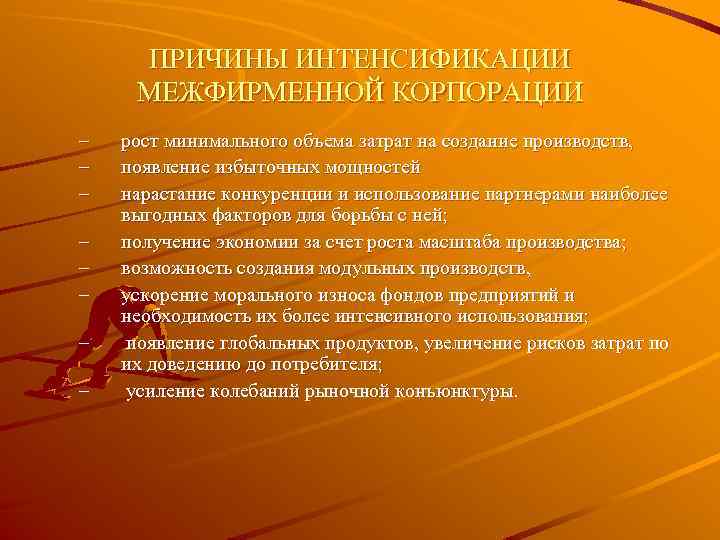ПРИЧИНЫ ИНТЕНСИФИКАЦИИ МЕЖФИРМЕННОЙ КОРПОРАЦИИ – – – – рост минимального объема затрат на создание