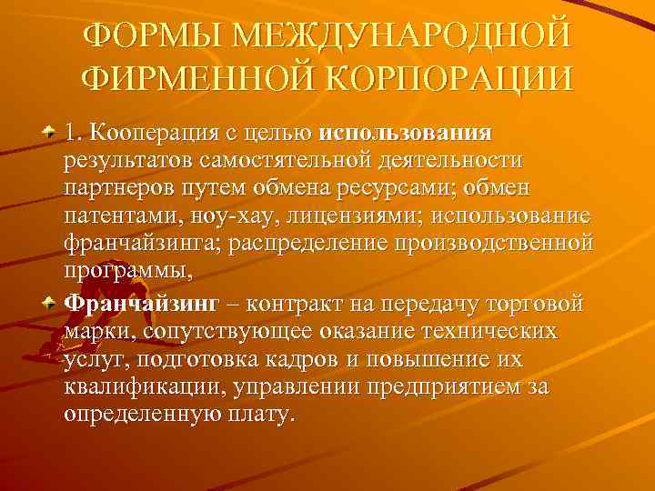 ФОРМЫ МЕЖДУНАРОДНОЙ ФИРМЕННОЙ КОРПОРАЦИИ 1. Кооперация с целью использования результатов самостятельной деятельности партнеров путем