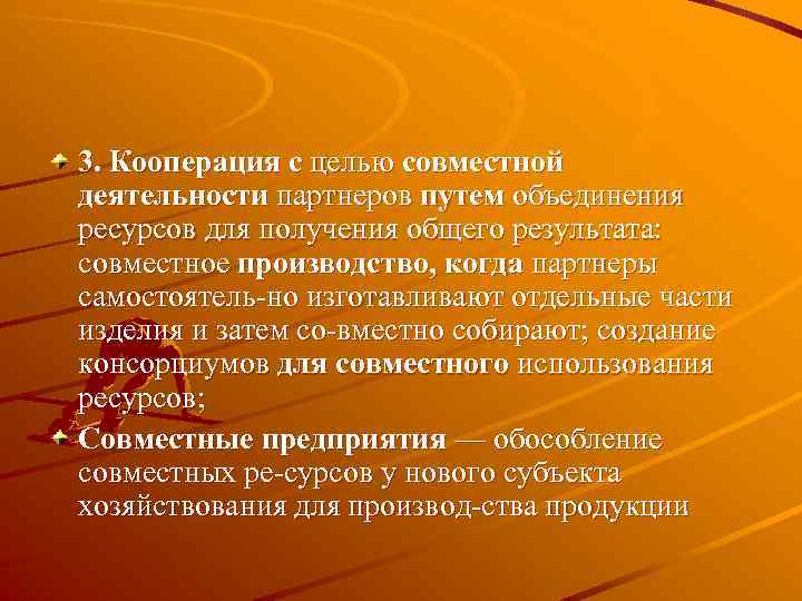 3. Кооперация с целью совместной деятельности партнеров путем объединения ресурсов для получения общего результата:
