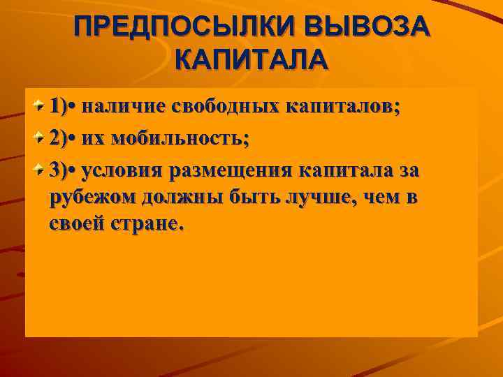 ПРЕДПОСЫЛКИ ВЫВОЗА КАПИТАЛА 1) • наличие свободных капиталов; 2) • их мобильность; 3) •