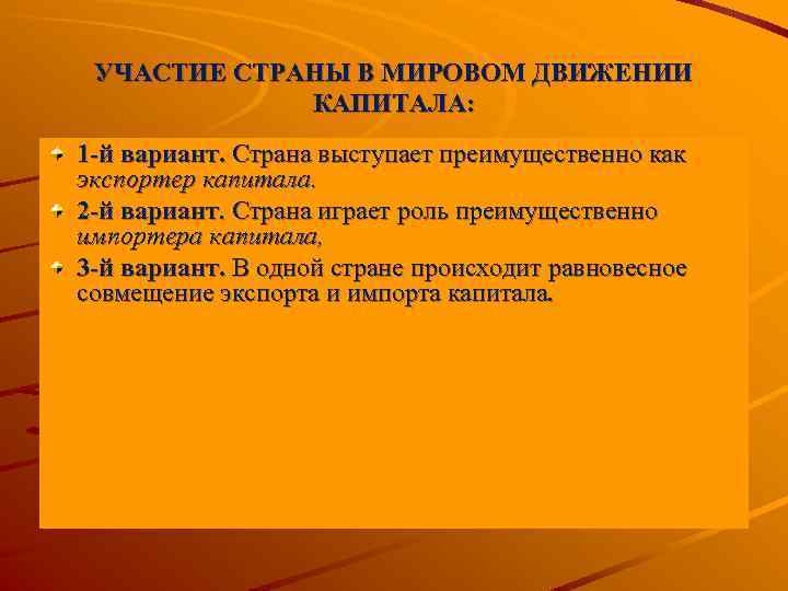 УЧАСТИЕ СТРАНЫ В МИРОВОМ ДВИЖЕНИИ КАПИТАЛА: 1 й вариант. Страна выступает преимущественно как экспортер
