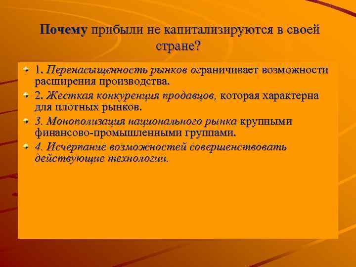 Почему прибыли не капитализируются в своей стране? 1. Перенасыщенность рынков ограничивает возможности расширения производства.
