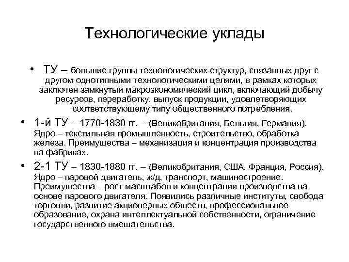 Технологические уклады • ТУ – большие группы технологических структур, связанных друг с другом однотипными