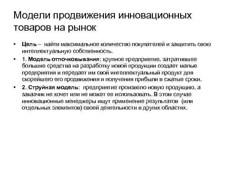 Модели продвижения инновационных товаров на рынок • • • Цель – найти максимальное количество