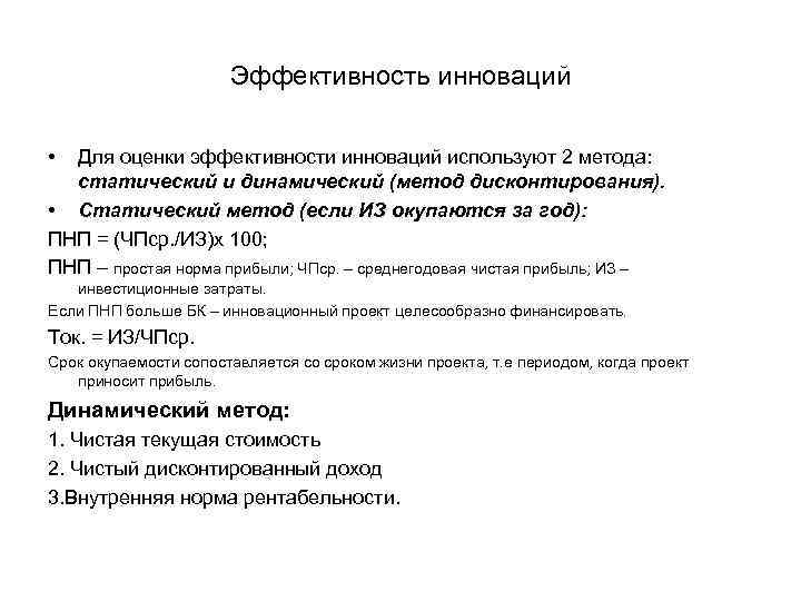 Эффективность инноваций • Для оценки эффективности инноваций используют 2 метода: статический и динамический (метод