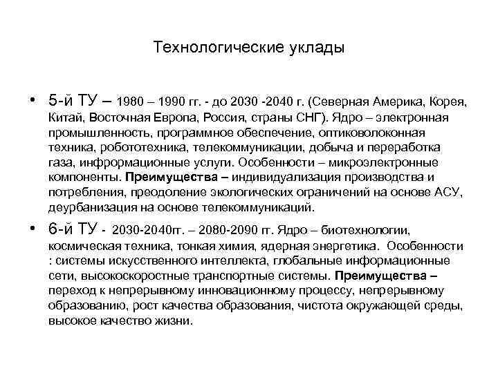 Технологические уклады • 5 -й ТУ – 1980 – 1990 гг. - до 2030