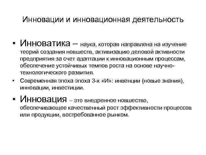 Инновации и инновационная деятельность • Инноватика – наука, которая направлена на изучение теорий создания