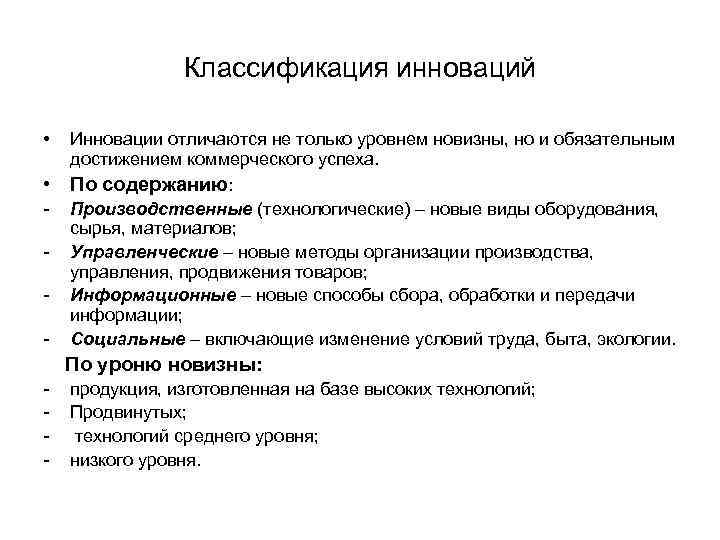 Классификация инноваций • • - Инновации отличаются не только уровнем новизны, но и обязательным