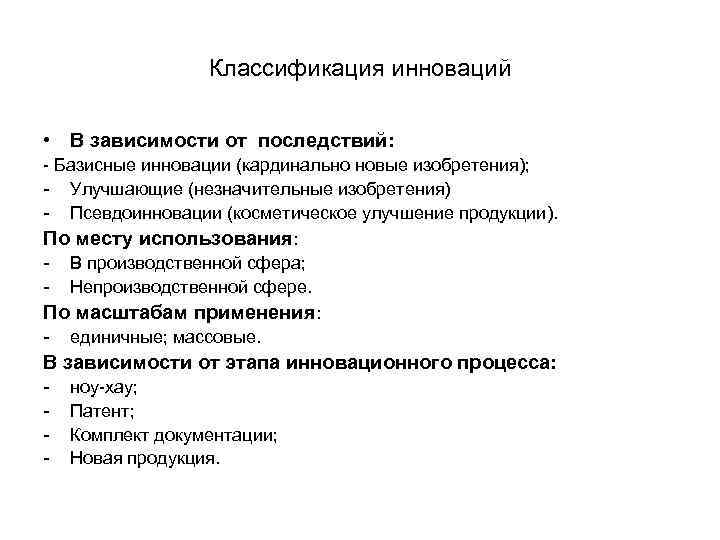Классификация инноваций • В зависимости от последствий: - Базисные инновации (кардинально новые изобретения); -