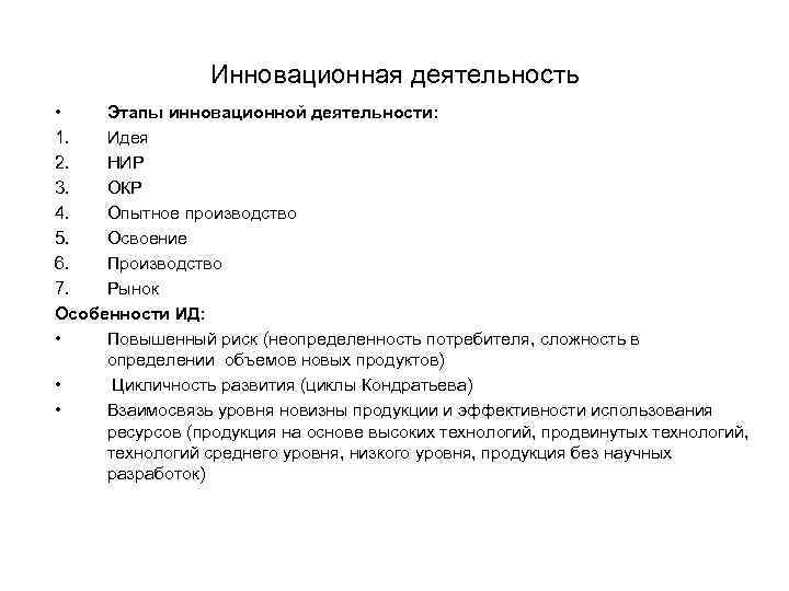 Инновационная деятельность • Этапы инновационной деятельности: 1. Идея 2. НИР 3. ОКР 4. Опытное