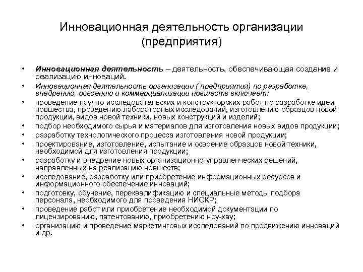 Инновационная деятельность организации (предприятия) • Инновационная деятельность – деятельность, обеспечивающая создание и реализацию инноваций.