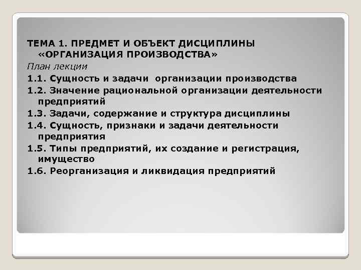 ТЕМА 1. ПРЕДМЕТ И ОБЪЕКТ ДИСЦИПЛИНЫ «ОРГАНИЗАЦИЯ ПРОИЗВОДСТВА» План лекции 1. 1. Сущность и