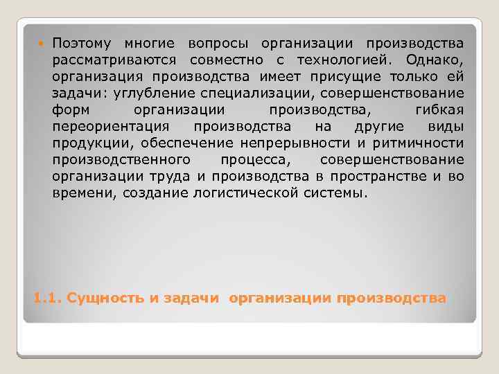  Поэтому многие вопросы организации производства рассматриваются совместно с технологией. Однако, организация производства имеет