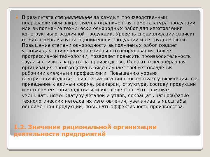  В результате специализации за каждым производственным подразделением закрепляется ограниченная номенклатура продукции или выполнение