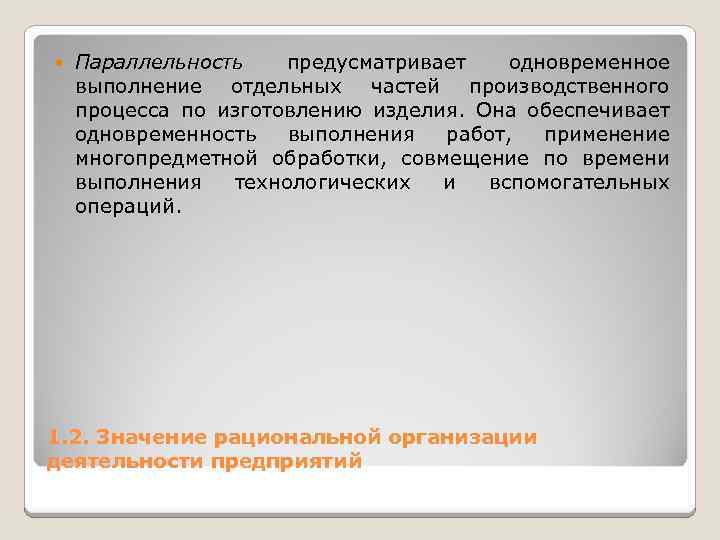  Параллельность предусматривает одновременное выполнение отдельных частей производственного процесса по изготовлению изделия. Она обеспечивает