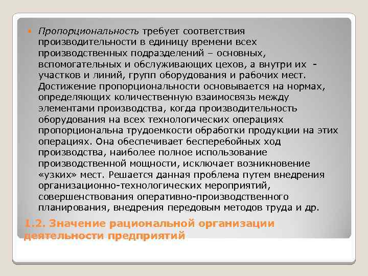  Пропорциональность требует соответствия производительности в единицу времени всех производственных подразделений – основных, вспомогательных