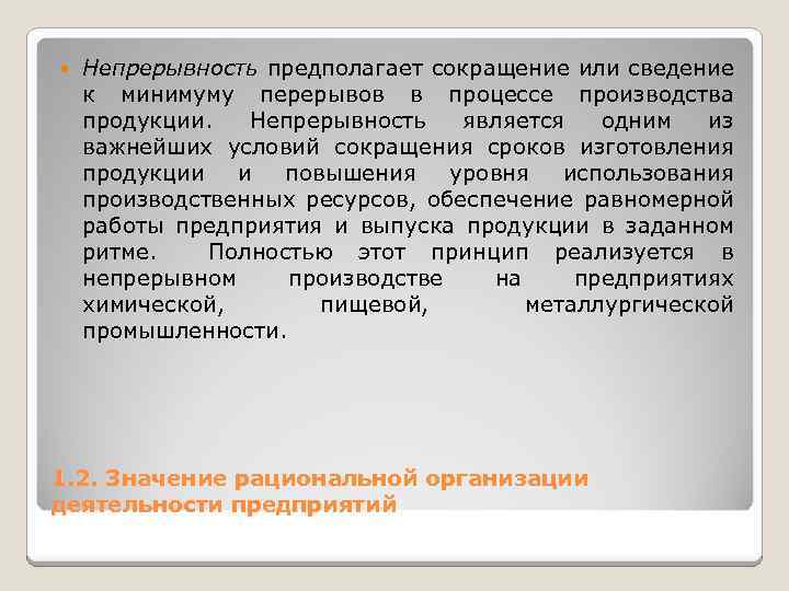  Непрерывность предполагает сокращение или сведение к минимуму перерывов в процессе производства продукции. Непрерывность