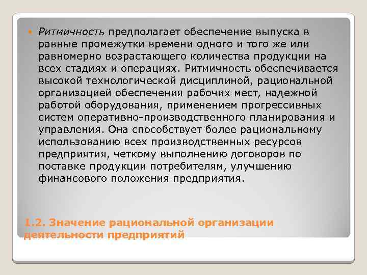  Ритмичность предполагает обеспечение выпуска в равные промежутки времени одного и того же или