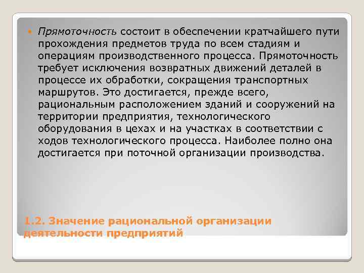  Прямоточность состоит в обеспечении кратчайшего пути прохождения предметов труда по всем стадиям и