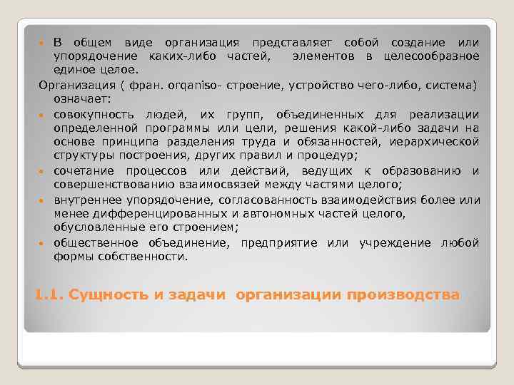 В общем виде организация представляет собой создание или упорядочение каких либо частей, элементов в