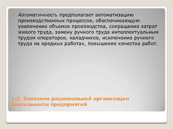  Автоматичность предполагает автоматизацию производственных процессов, обеспечивающую увеличение объемов производства, сокращение затрат живого труда,